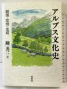アルプス文化史: 越境・交流・生成 昭和堂 踊共二：編