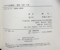 アルプス文化史: 越境・交流・生成 昭和堂 踊共二：編