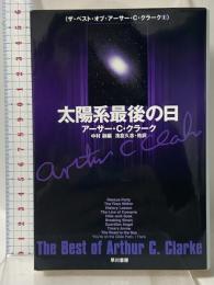 太陽系最後の日 ハヤカワ文庫 SF ク 1-45 ザ・ベスト・オブ・アーサー・C・クラ 早川書房 アーサー・C・クラーク