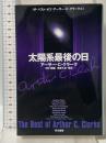 太陽系最後の日 ハヤカワ文庫 SF ク 1-45 ザ・ベスト・オブ・アーサー・C・クラ 早川書房 アーサー・C・クラーク
