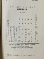 太陽系最後の日 ハヤカワ文庫 SF ク 1-45 ザ・ベスト・オブ・アーサー・C・クラ 早川書房 アーサー・C・クラーク