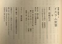 世界の歴史 8 イスラム世界  河出書房新社 前嶋 信次