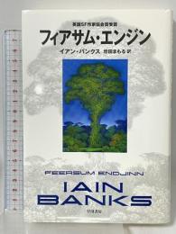 フィアサム・エンジン (ハヤカワ・ノヴェルズ) 早川書房 イアン バンクス 増田まもる訳