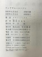 フィアサム・エンジン (ハヤカワ・ノヴェルズ) 早川書房 イアン バンクス 増田まもる訳