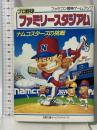 プロ野球ファミリースタジアム: ナムコスターズの挑戦 (双葉文庫 れ 1-7 ファミコン冒険ゲームブックシリーズ) 双葉社 井上 尚美