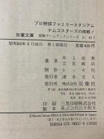 プロ野球ファミリースタジアム: ナムコスターズの挑戦 (双葉文庫 れ 1-7 ファミコン冒険ゲームブックシリーズ) 双葉社 井上 尚美
