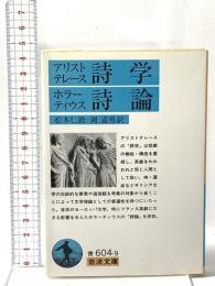 アリストテレース詩学／ホラーティウス詩論　 岩波書店 ホラーティウス,F.Q.