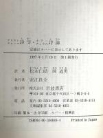 アリストテレース詩学／ホラーティウス詩論　 岩波書店 ホラーティウス,F.Q.