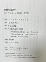 陰鬱な美青年 文遊社 ジュリアン・グラック 小佐井伸二訳