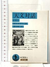 天文対話〈下〉 岩波書店 ガリレオ ガリレイ