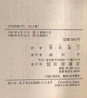 天文対話〈下〉 岩波書店 ガリレオ ガリレイ
