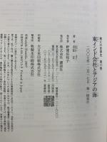 興亡の世界史（15）東インド会社とアジアの海 講談社 羽田 正