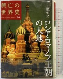 興亡の世界史（14）ロシア・ロマノフ王朝の大地 講談社 土肥 恒之