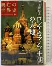 興亡の世界史（14）ロシア・ロマノフ王朝の大地 講談社 土肥 恒之