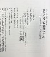 興亡の世界史（14）ロシア・ロマノフ王朝の大地 講談社 土肥 恒之