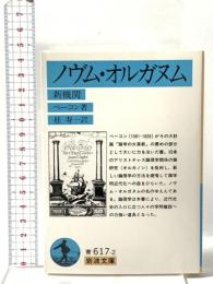 ノヴム・オルガヌム(新機関) 岩波書店 フランシス・ベーコン