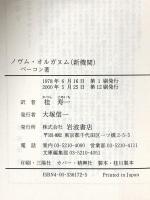 ノヴム・オルガヌム(新機関) 岩波書店 フランシス・ベーコン