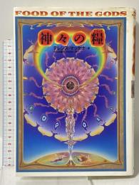 神々の糧(ドラッグ): 太古の知恵の木を求めて 第三書館 テレンス マッケナ