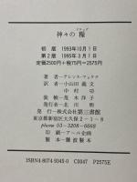神々の糧(ドラッグ): 太古の知恵の木を求めて 第三書館 テレンス マッケナ