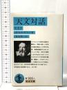 天文対話〈上〉 岩波書店 ガリレイ,ガリレオ