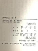 天文対話〈上〉 岩波書店 ガリレイ,ガリレオ
