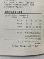 三連星好局集: 武宮の 土屋書店 武宮 正樹