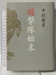 遊撃隊始末 文藝春秋 中村 彰彦