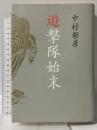遊撃隊始末 文藝春秋 中村 彰彦