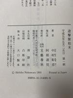 遊撃隊始末 文藝春秋 中村 彰彦