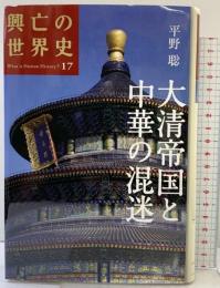 興亡の世界史（17）大清帝国と中華の混迷  講談社 平野 聡