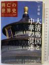 興亡の世界史（17）大清帝国と中華の混迷  講談社 平野 聡