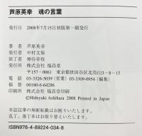 芦原英幸魂の言葉: 空手を愛する人々へ 福昌堂 芦原 英幸