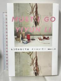 もう行かなくては 河出書房新社 イーユン・リー 篠森ゆりこ訳