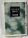 Speed: スピ-ド 飛鳥新社 石丸 元章