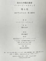 喋る馬 スイッチパブリッシング バーナード・マラマッド 柴田元幸翻訳