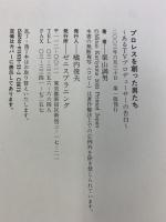 プロレスを創った男たち: あるTVプロデューサーの告白 ゼニスプラニング 栗山 満男