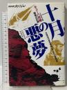 十月の悪夢: 1962年 キューバ危機 戦慄の記録 (NHKスペシャル) NHK出版 NHK取材班