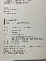 十月の悪夢: 1962年 キューバ危機 戦慄の記録 (NHKスペシャル) NHK出版 NHK取材班