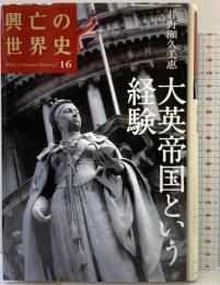 興亡の世界史（16）大英帝国という経験 講談社 井野瀬 久美惠