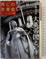 興亡の世界史（16）大英帝国という経験 講談社 井野瀬 久美惠