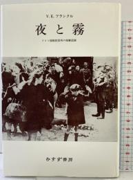 夜と霧――ドイツ強制収容所の体験記録 みすず書房 V.E.フランクル
