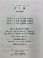 夜と霧――ドイツ強制収容所の体験記録 みすず書房 V.E.フランクル