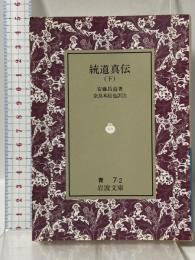 統道真伝 下 (岩波文庫 青 7-2) 岩波書店 奈良本 辰也