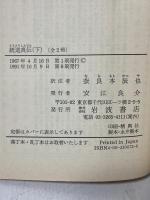 統道真伝 下 (岩波文庫 青 7-2) 岩波書店 奈良本 辰也