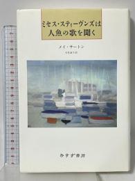 ミセス・スティーヴンズは人魚の歌を聞く みすず書房 メイ サートン 大社淑子訳