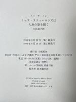 ミセス・スティーヴンズは人魚の歌を聞く みすず書房 メイ サートン 大社淑子訳