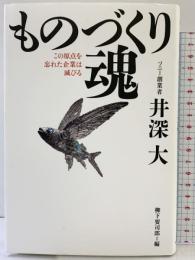 ものづくり魂――この原点を忘れた企業は滅びる サンマーク出版 井深 大