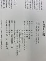ものづくり魂――この原点を忘れた企業は滅びる サンマーク出版 井深 大