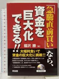 「急騰直前買い」なら、資金を巨大化できる!! 同友館 福沢 勝