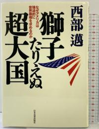 獅子たりえぬ超大国: なぜアメリカは強迫的に世界覇権を求めるのか 日本実業出版社 西部 邁